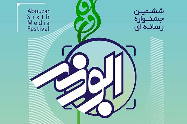  برگزاری پنجمین جشنواره رسانه‌ای ابوذر در استان قزوین
