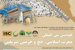 همایش بین‌المللی مغرب اسلامی، حج و حرمین شریفین برگزار می‌شود