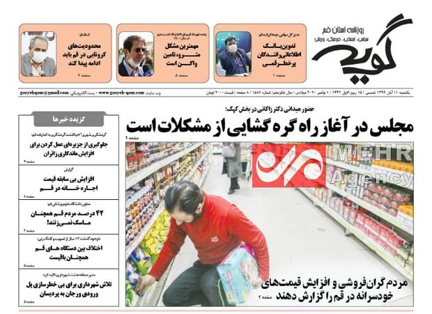 صفحه اول روزنامه های استان قم ۱۱ آبان ۱۳۹۹