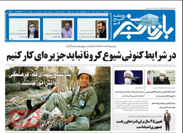 صفحه اول روزنامه های استان قم ۱۲ آبان ۱۳۹۹