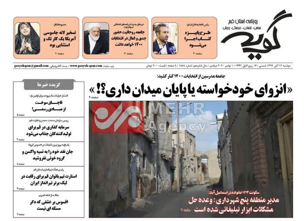 صفحه اول روزنامه های استان قم ۱۲ آبان ۱۳۹۹