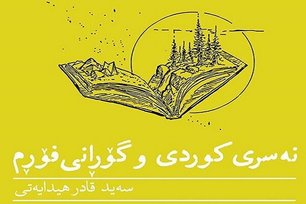 نەسری کوردی و گۆڕانی فۆڕم