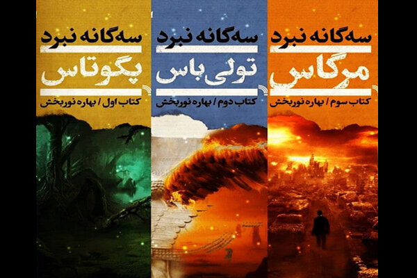 سه‌گانه ایرانی «نبرد» به کتابفروشی‌ها آمد/روایت تاریخ مفقود جهان