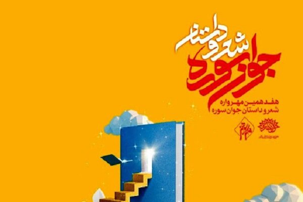 برگزیدگان «مهرواره شعر و داستان جوان سوره» معرفی شدند