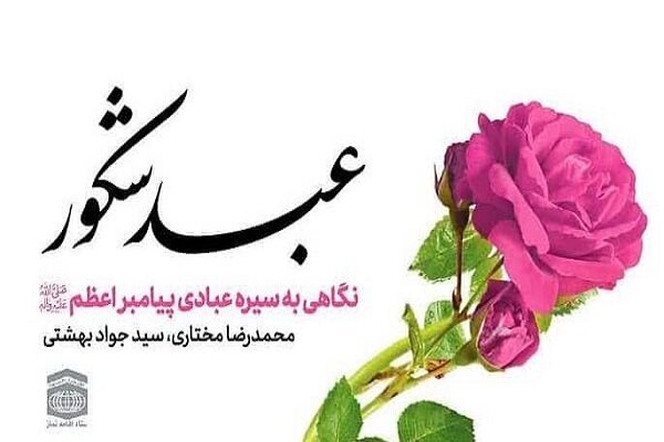 کتاب عبد شکور منتشر شد/نگاهی متفاوت به سیره عبادی رسول اکرم (ص)
