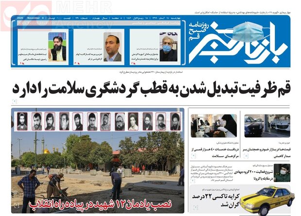 صفحه اول روزنامه های استان قم ۱۴ آبان ۱۳۹۹