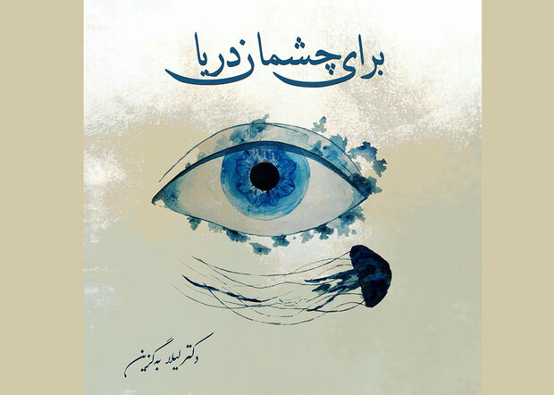 پزشک شیرازی «برای چشمان دریا» سرود