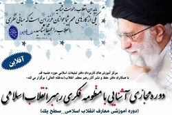 دوره «آشنایی با منظومه فکری رهبر انقلاب اسلامی» برگزار می‌شود