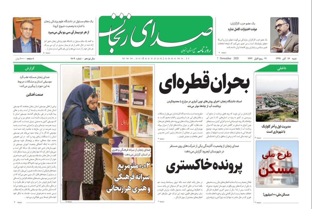 صفحه اول روزنامه های استان زنجان ۱۷ آبان ۹۹
