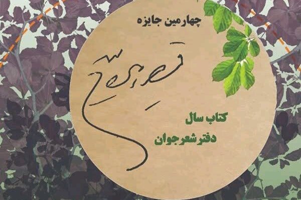 اشعار شاعر هم استانی به مرحله نهایی جایزه قیصر امین پور راه یافت