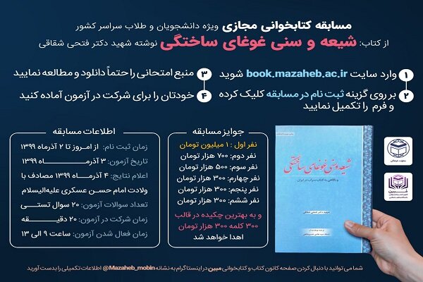 مسابقه کتابخوانی مجازی دانشگاه مذاهب اسلامی برگزار می شود