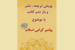 دعوت به مشارکت در ترجمه، نشر و باز نشر کتب با موضوع معرفی پیامبر