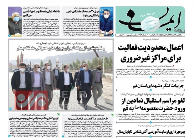 صفحه اول روزنامه های استان قم ۱۸ آبان ۱۳۹۹