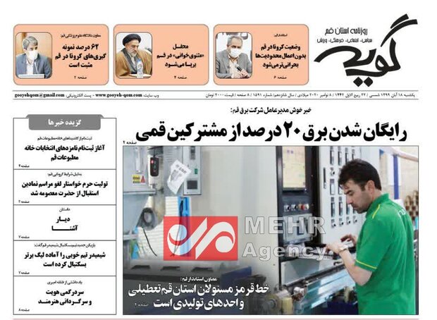 صفحه اول روزنامه های استان قم ۱۸ آبان ۱۳۹۹