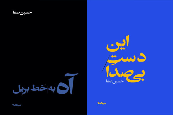 دو مجموعه شعر جدید از حسین صفا منتشر شد
