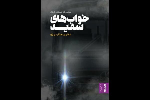 «خواب‌های سفید» شقایق دهقان منتشر شد