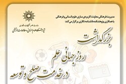 نشست «بزرگداشت روز جهانی علم در خدمت صلح و توسعه» برگزار می‌شود