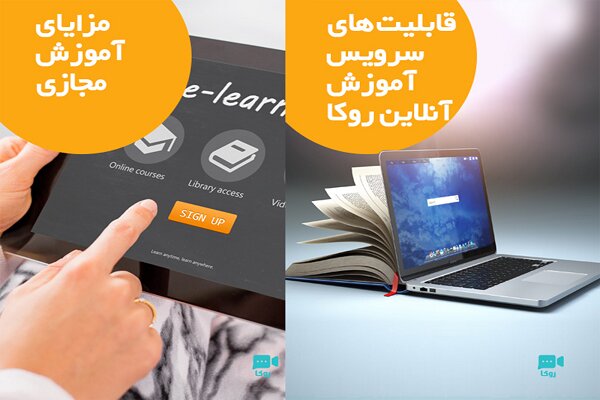 سامانه مجامع آنلاین و وب کنفرانس روکا