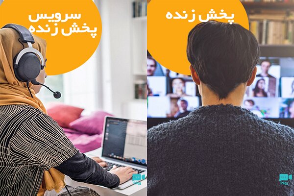 سامانه مجامع آنلاین و وب کنفرانس روکا