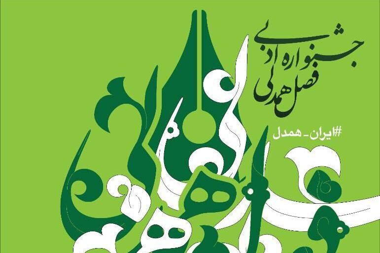 تمدید مهلت ارسال آثار به جشنواره ادبی فصل همدلی تا ۳۰ آبان
