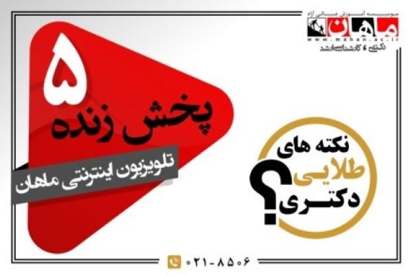 نکته‌های طلایی دکتری در پنجمین پخش زنده و آنلاین تلویزیونی