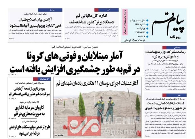 صفحه اول روزنامه های استان قم ۲۱ آبان ۱۳۹۹