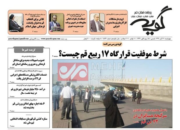 صفحه اول روزنامه های استان قم ۲۱ آبان ۱۳۹۹