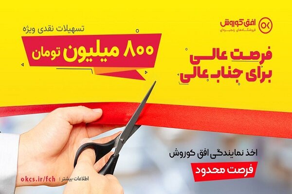 كوروش،افق،نمايندگي،شرايط،آغاز،شركت،كليك
