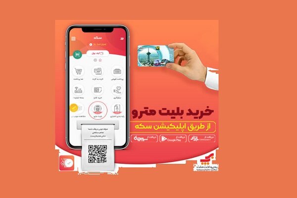 خرید آسان و آنلاین بلیت مترو با «اپلیکیشن سکه»