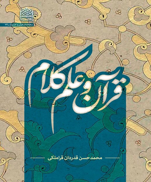 كلام،قرآن،علم،نقش،كتاب،عقلي،تأسيس،تحقيق،موضوع