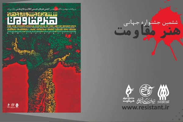 رونمایی از تیزر جشنواره جهانی «هنر مقاومت»