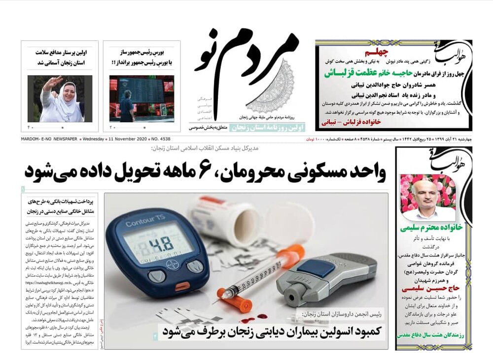 صفحه اول روزنامه های استان زنجان ۲۱ آبان ۹۹