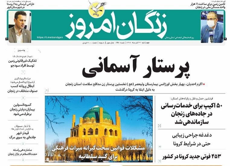 صفحه اول روزنامه های استان زنجان ۲۱ آبان ۹۹