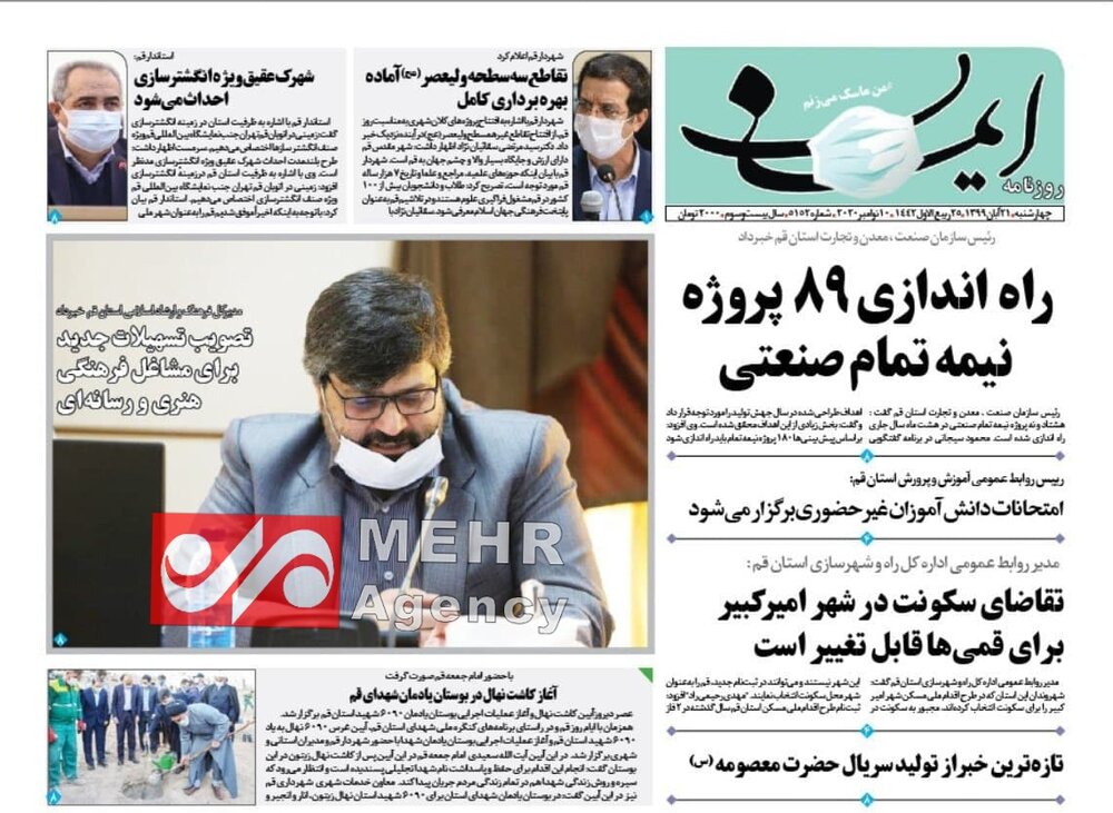 صفحه اول روزنامه های استان قم ۲۱ آبان ۱۳۹۹