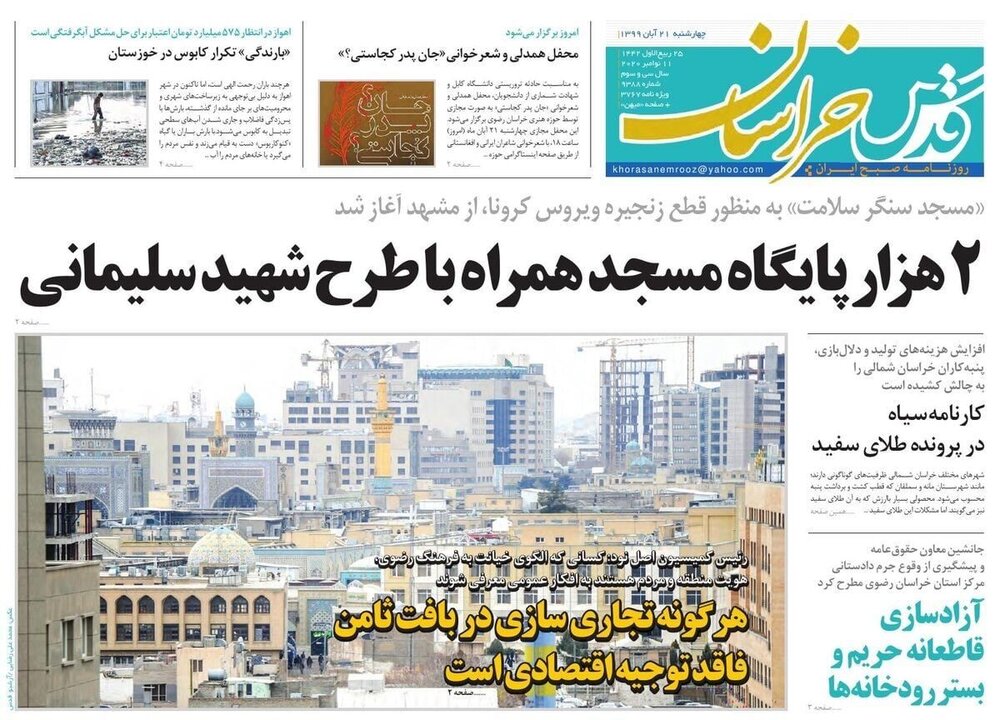 صفحه اول روزنامه‌های خراسان رضوی ۲۱ آبان ۹۹