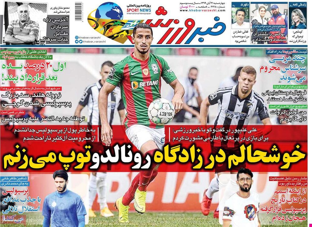 روزنامه های ورزشی چهارشنبه ۲۱ آبان ۹۹