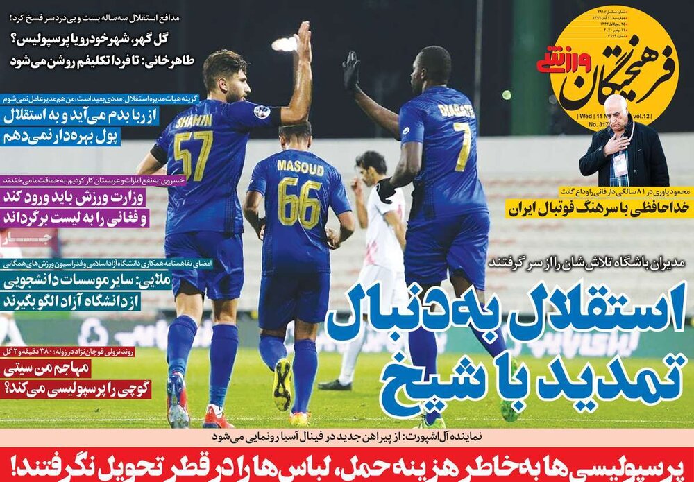 روزنامه های ورزشی چهارشنبه ۲۱ آبان ۹۹