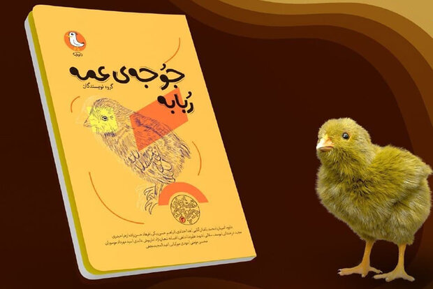 مجموعه‌داستان «جوجه عمه ربابه» برای بچه‌ها چاپ شد