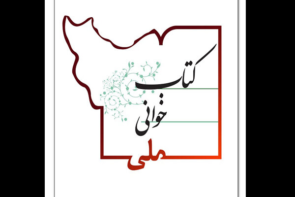 پویش «کتابخوانی ملی» راه‌اندازی شد