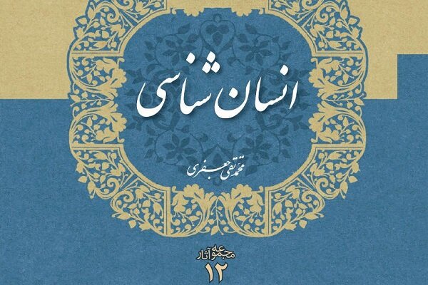 دوازدهمین و سیزدهمین جلد از مجموعه آثار علامه منتشر شد