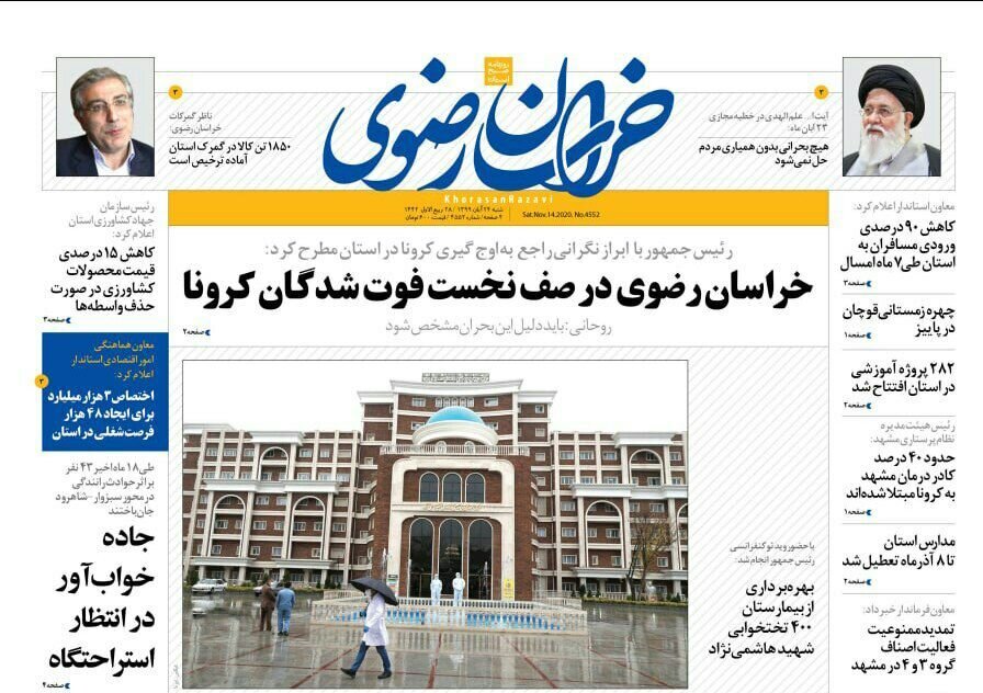 صفحه اول روزنامه‌های خراسان رضوی ۲۴ آبان ۹۹