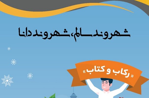 پویش «رکاب و کتاب» برای شهروندان دوچرخه‌سوار