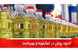 کمبود روغن بر گرده کهگیلویه و بویراحمد/ فشار روانی بر بازار فروش
