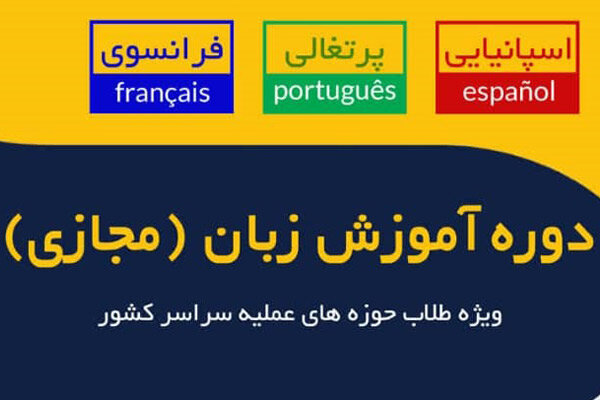 نخستین دوره آموزش مجازی زبان های اسپانیایی، پرتغالی و فرانسوی