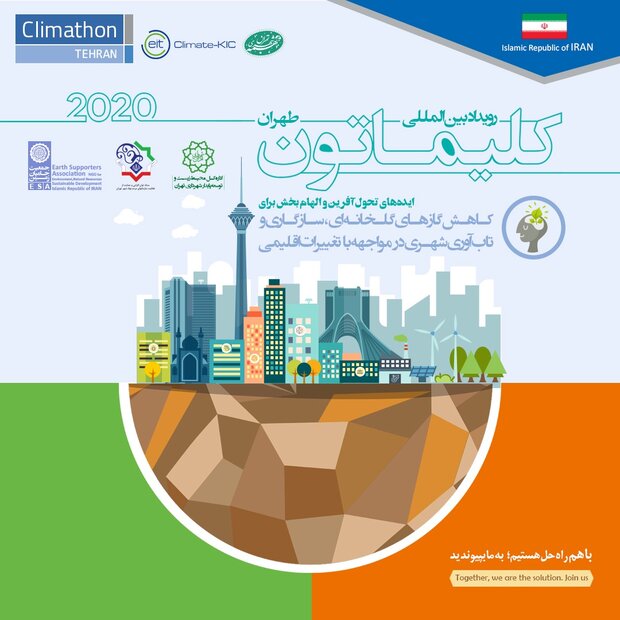 تهران میزبان رویداد بین المللی کلیماتون 2020