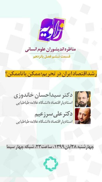 رشد اقتصاد ایران در تحریم؛ ممکن یا ناممکن؟ بررسی می‌شود