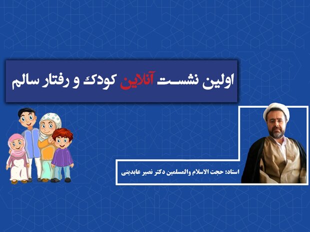 روش تربیت و مواجهه صحیح در قبال رفتارهای کودکان بررسی شد