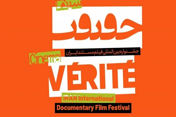 عرض نخبة الأفلام الوثائقية عالمياً في مهرجان سينما الحقيقة الـ14 بايران