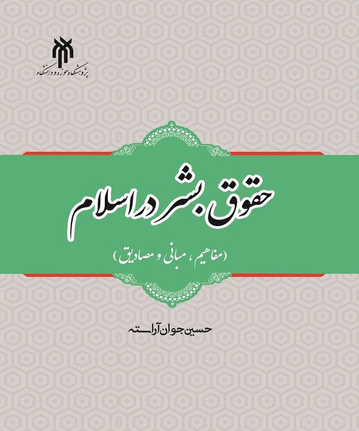 کتاب حقوق بشر در اسلام (مفاهیم، مبانی و مصادیق) منتشر شد