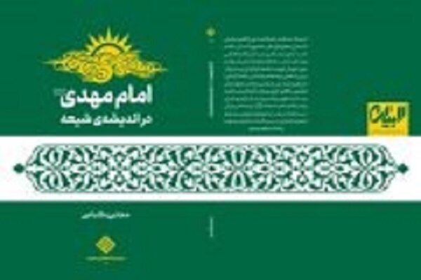 کتاب «امام مهدی (عج) در اندیشه شیعه» آماده نشر شد